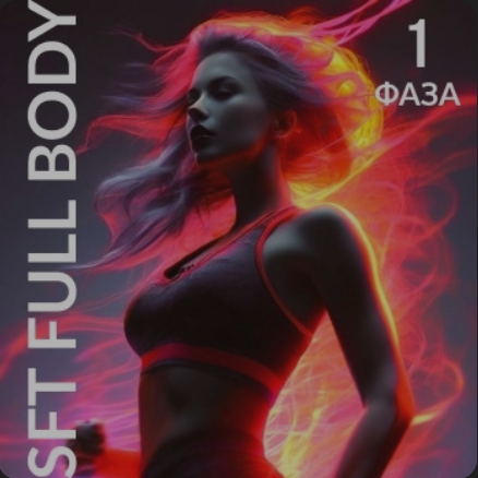 [Оксана Килина, Ирина Жукова] SFT Fullbody. Фаза 1_0.png